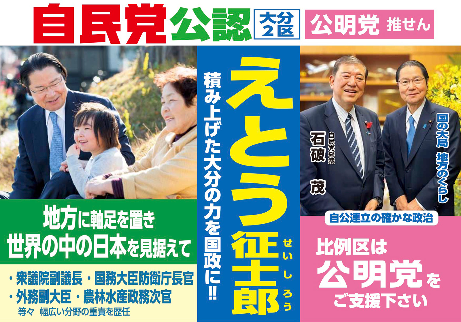 えとう征士郎 | 衆院選2024 自民党公認 大分2区 公明党推薦